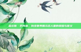 查尔斯·巴克利，向全世界展示名人堂的荣耀与意义