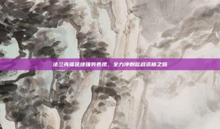 法兰克福延续强势表现，全力冲刺欧战资格之路