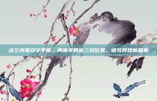 法兰克福攻守平衡，再度夺回前三名位置，谱写辉煌新篇章