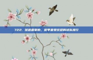 722. 球迷最爱的，意甲最受欢迎的球队排行