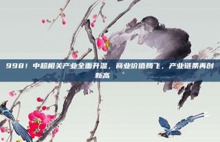 998！中超相关产业全面升温，商业价值腾飞，产业链条再创新高💰