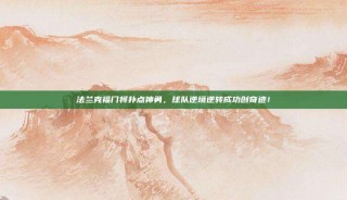 法兰克福门将扑点神勇，球队逆境逆转成功创奇迹！