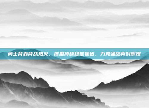 勇士背靠背战热火，库里持续稳定输出，力克强敌再创辉煌  第1张