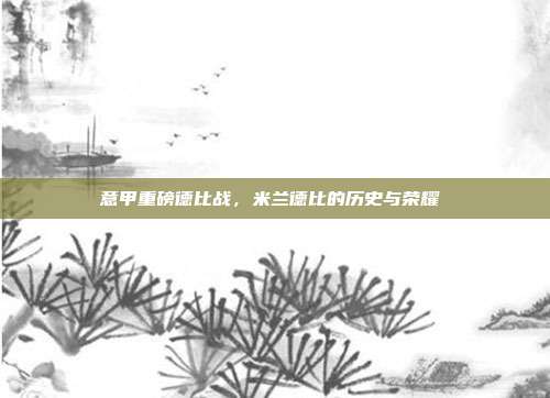 意甲重磅德比战，米兰德比的历史与荣耀⚔️  第1张