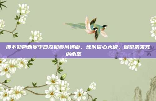 那不勒斯新赛季首胜如春风拂面，球队信心大增，展望未来充满希望🏅  第1张