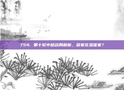 754. 第十轮中超战局解析，赢家花落谁家？  第1张