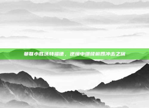 曼联小胜沃特福德，逆境中继续前四冲击之旅  第1张