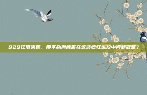 929狂潮来袭，那不勒斯能否在这波疯狂进攻中问鼎冠军？  第1张